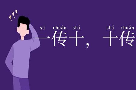 一传十，十传百