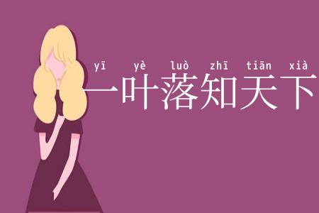 一叶落知天下秋