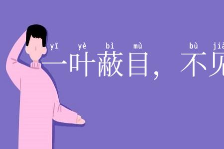 一叶蔽目，不见泰山