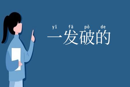 一发破的