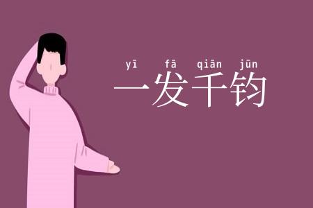 一发千钧