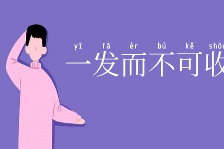 一发而不可收