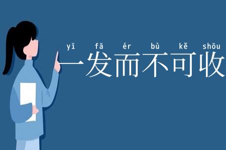 一发而不可收拾