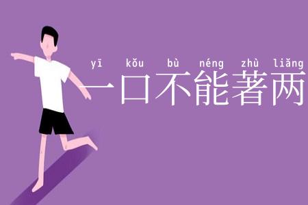 一口不能著两匙