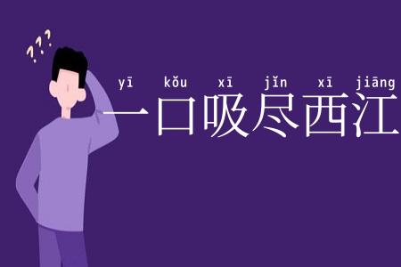 一口吸尽西江水