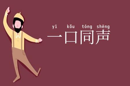 一口同声