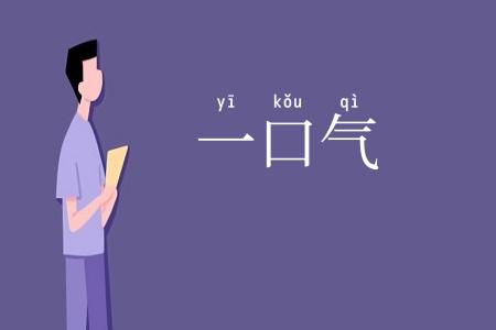 一口气