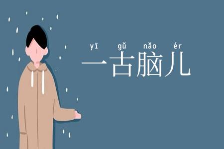 一古脑儿