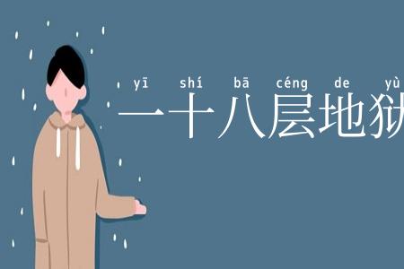 一十八层地狱