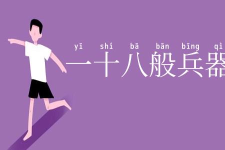 一十八般兵器