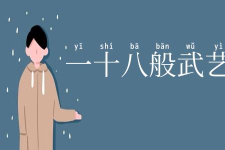 一十八般武艺