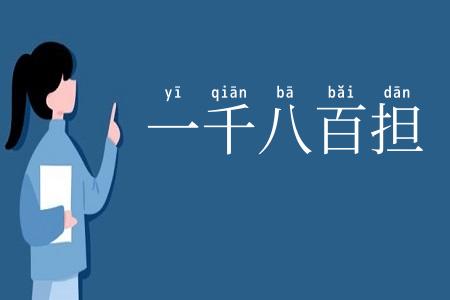 一千八百担