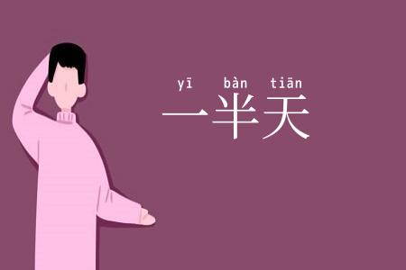 一半天