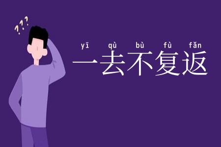 一去不复返