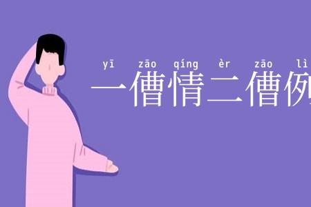 一傮情二傮例