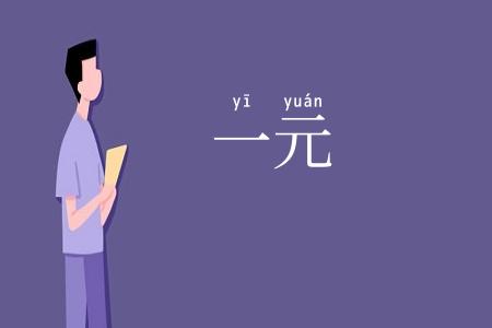 一元