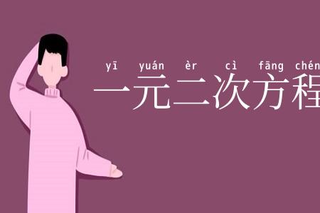 一元二次方程