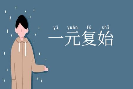 一元复始