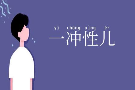 一冲性儿