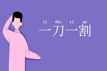 一刀一割
