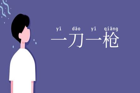 一刀一枪