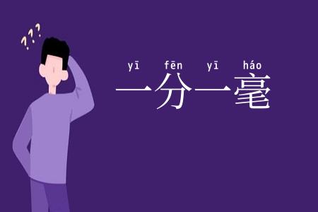 一分一毫