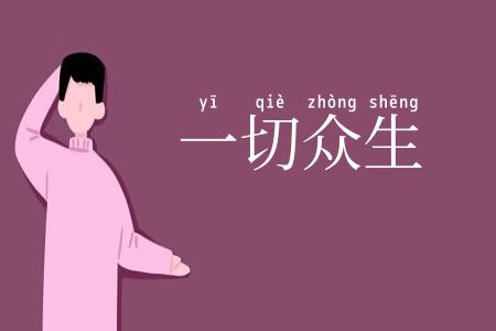 一切众生