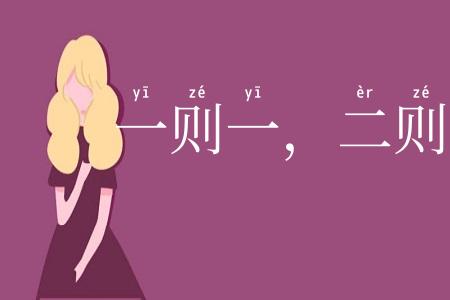 一则一，二则二