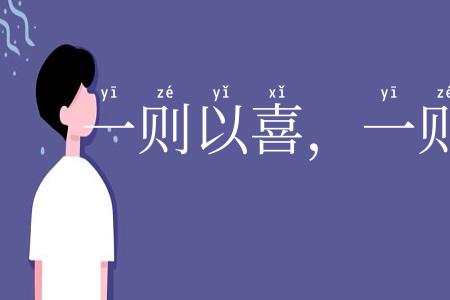 一则以喜，一则以惧
