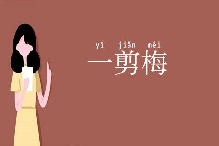 一剪梅