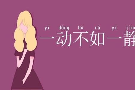 一动不如一静