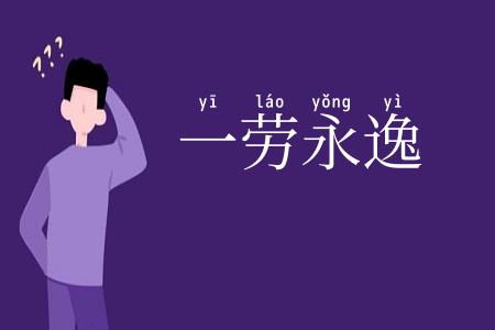 一劳永逸