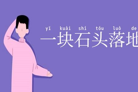 一块石头落地