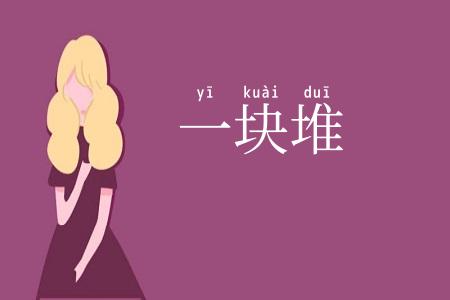 一块堆