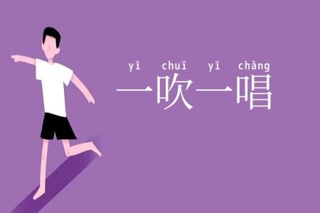 一吹一唱