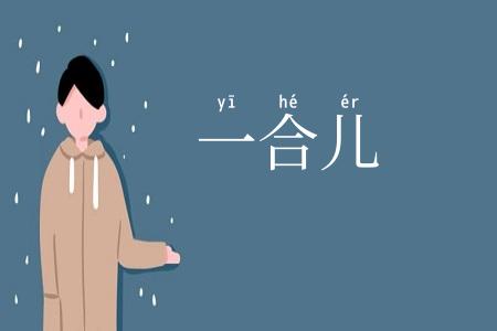 一合儿