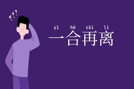 一合再离