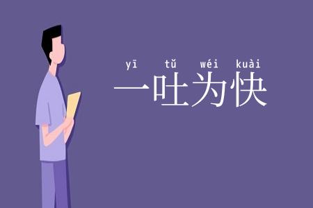 一吐为快