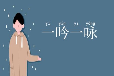 一吟一咏