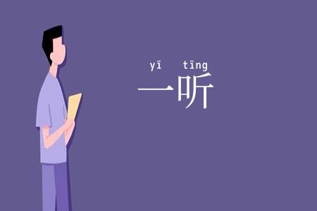 一听