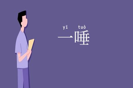 一唾