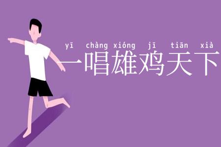 一唱雄鸡天下白