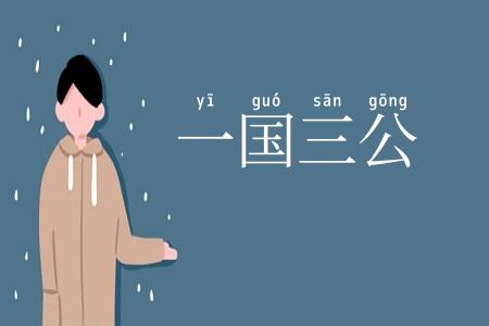 一国三公