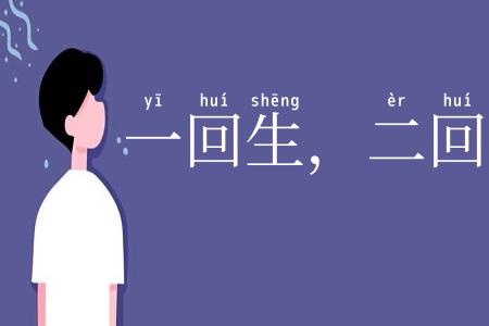 一回生，二回熟