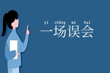 一场误会