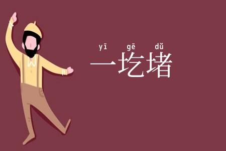 一圪堵