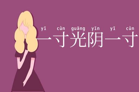 一寸光阴一寸金