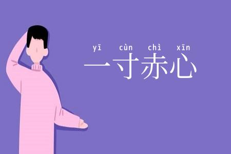 一寸赤心