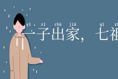 一子出家，七祖升天