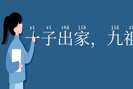 一子出家,九祖升天